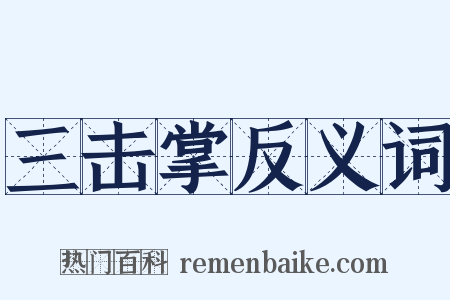 三击掌反义词是什么意思的图片